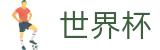 2026国际足联世界杯注册与登录入口 · 认证全站入口和品牌入口